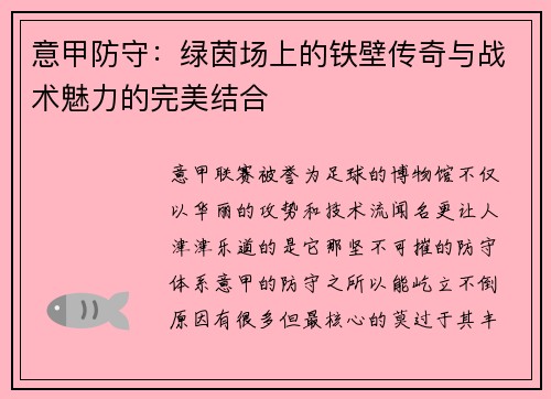 意甲防守：绿茵场上的铁壁传奇与战术魅力的完美结合