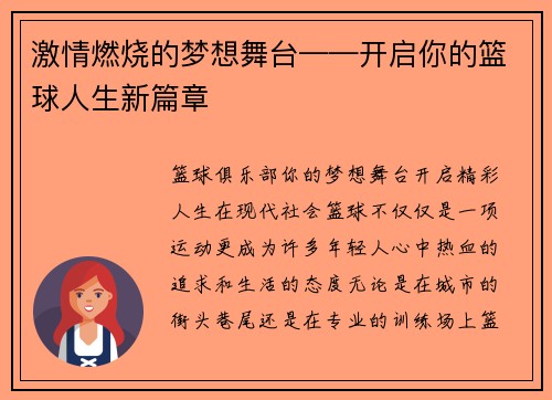 激情燃烧的梦想舞台——开启你的篮球人生新篇章