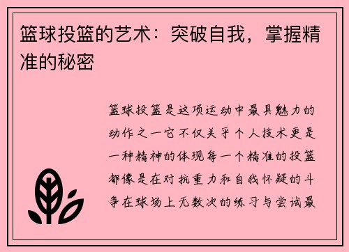 篮球投篮的艺术：突破自我，掌握精准的秘密