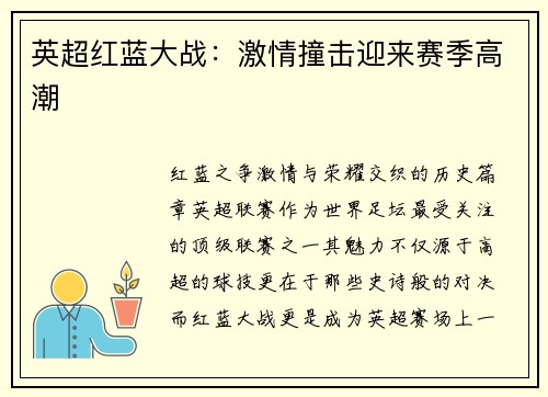 英超红蓝大战：激情撞击迎来赛季高潮
