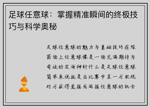足球任意球：掌握精准瞬间的终极技巧与科学奥秘