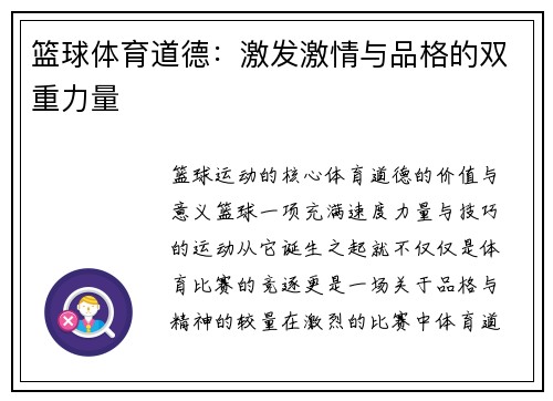 篮球体育道德：激发激情与品格的双重力量
