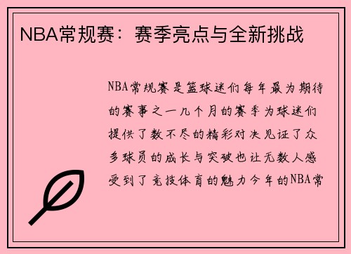 NBA常规赛：赛季亮点与全新挑战