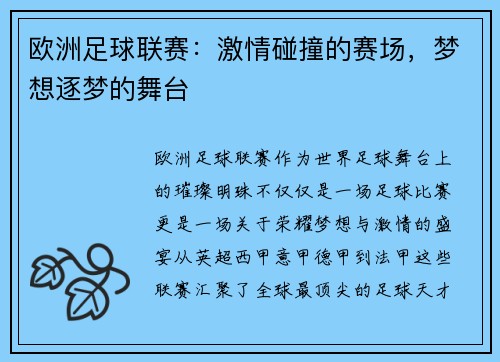 欧洲足球联赛:激情碰撞的赛场,梦想逐梦的舞台