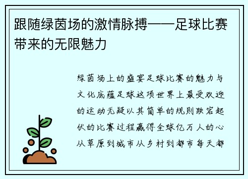 跟随绿茵场的激情脉搏——足球比赛带来的无限魅力