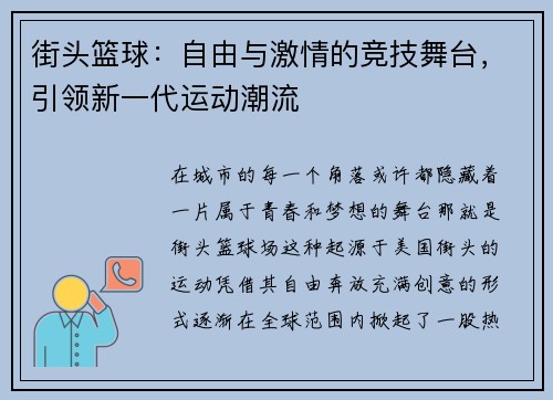 街头篮球：自由与激情的竞技舞台，引领新一代运动潮流