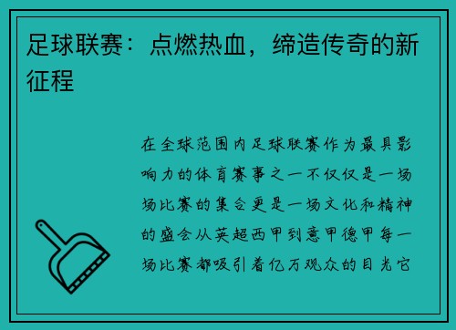 足球联赛：点燃热血，缔造传奇的新征程