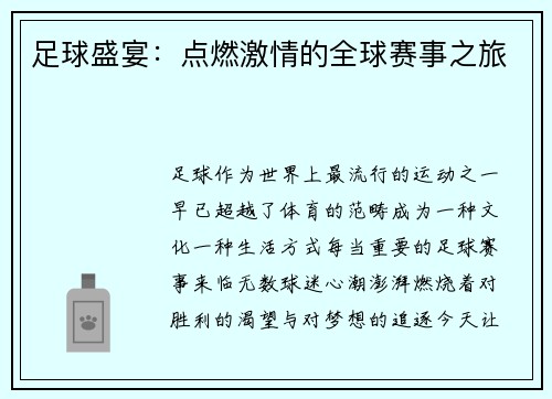 足球盛宴：点燃激情的全球赛事之旅