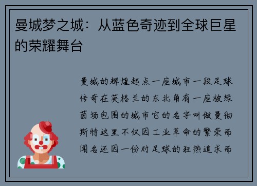 曼城梦之城：从蓝色奇迹到全球巨星的荣耀舞台