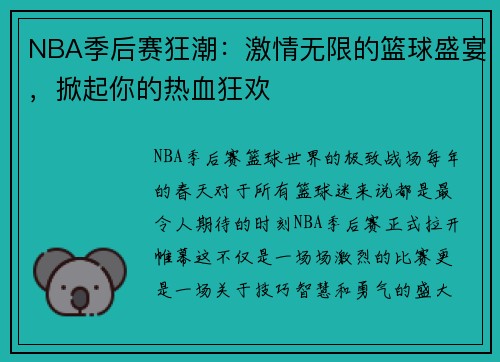 NBA季后赛狂潮：激情无限的篮球盛宴，掀起你的热血狂欢