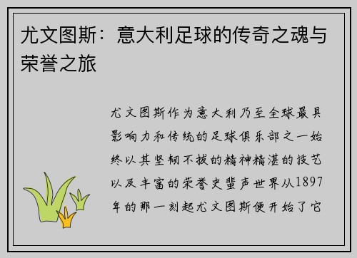 尤文图斯：意大利足球的传奇之魂与荣誉之旅