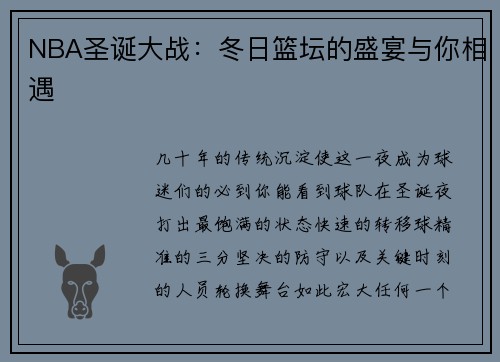 NBA圣诞大战：冬日篮坛的盛宴与你相遇