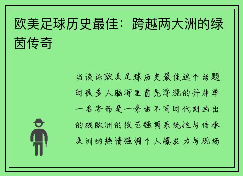 欧美足球历史最佳：跨越两大洲的绿茵传奇