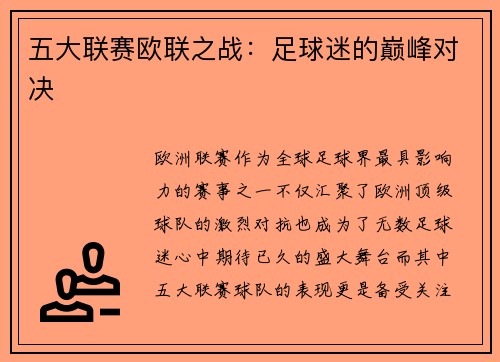 五大联赛欧联之战：足球迷的巅峰对决