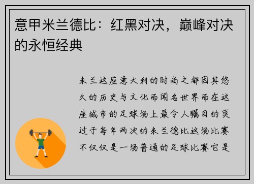 意甲米兰德比：红黑对决，巅峰对决的永恒经典