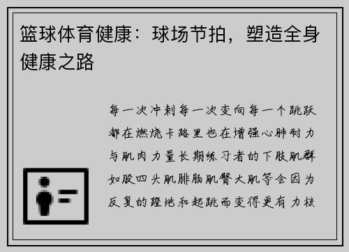 篮球体育健康：球场节拍，塑造全身健康之路