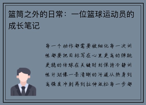 篮筒之外的日常：一位篮球运动员的成长笔记