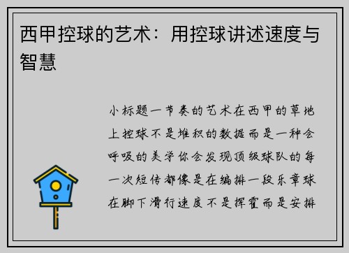 西甲控球的艺术：用控球讲述速度与智慧