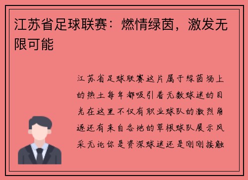 江苏省足球联赛：燃情绿茵，激发无限可能