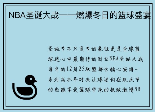 NBA圣诞大战——燃爆冬日的篮球盛宴