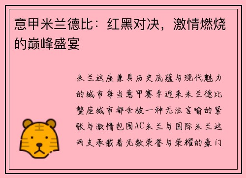 意甲米兰德比：红黑对决，激情燃烧的巅峰盛宴