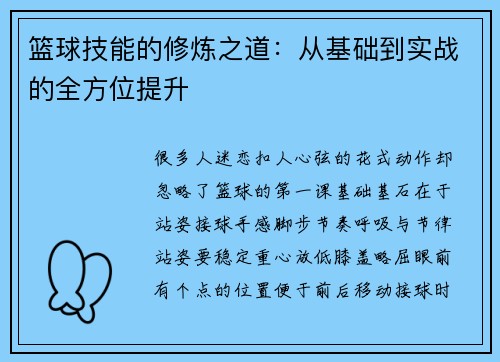 篮球技能的修炼之道：从基础到实战的全方位提升