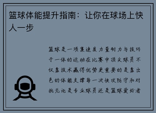 篮球体能提升指南：让你在球场上快人一步