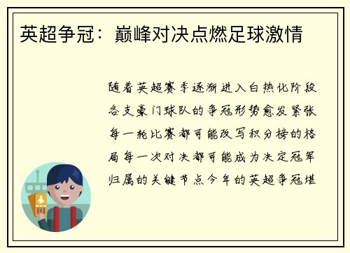 英超争冠：巅峰对决点燃足球激情