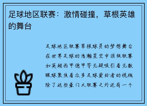 足球地区联赛：激情碰撞，草根英雄的舞台