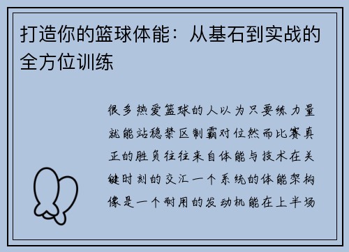 打造你的篮球体能：从基石到实战的全方位训练