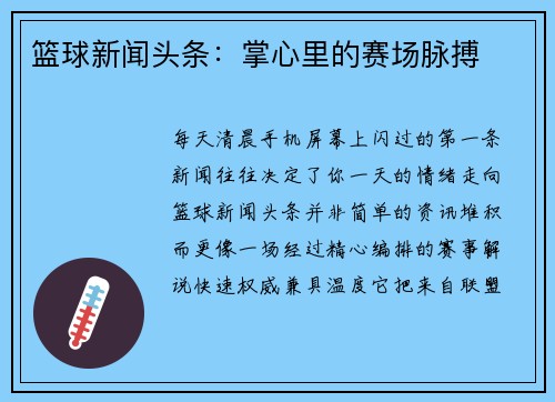 篮球新闻头条：掌心里的赛场脉搏