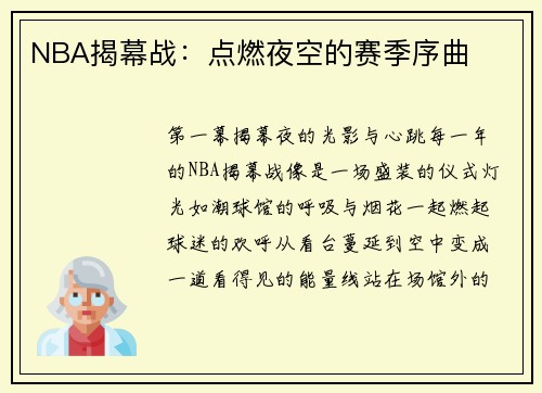 NBA揭幕战：点燃夜空的赛季序曲