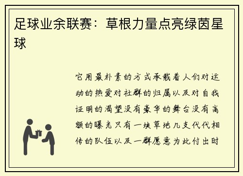 足球业余联赛：草根力量点亮绿茵星球