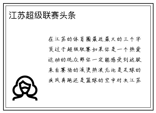 江苏超级联赛头条