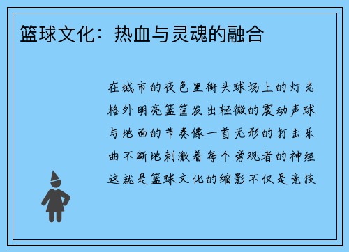 篮球文化：热血与灵魂的融合