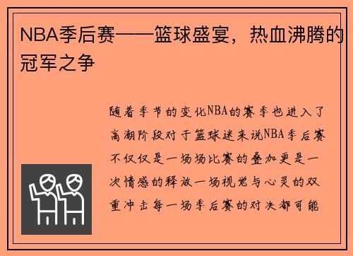 NBA季后赛——篮球盛宴，热血沸腾的冠军之争