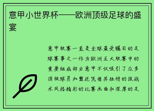 意甲小世界杯——欧洲顶级足球的盛宴