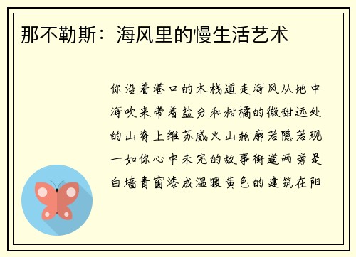 那不勒斯：海风里的慢生活艺术