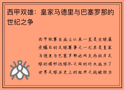 西甲双雄：皇家马德里与巴塞罗那的世纪之争