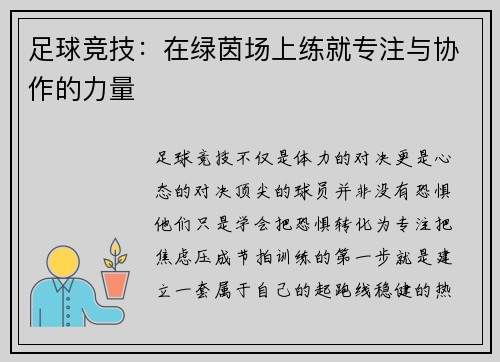 足球竞技：在绿茵场上练就专注与协作的力量