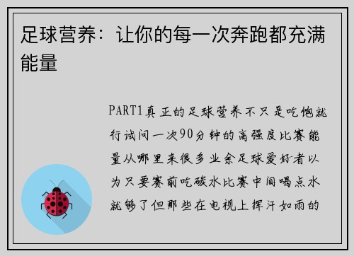 足球营养：让你的每一次奔跑都充满能量