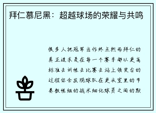 拜仁慕尼黑：超越球场的荣耀与共鸣