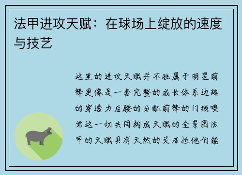 法甲进攻天赋：在球场上绽放的速度与技艺