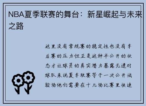 NBA夏季联赛的舞台：新星崛起与未来之路