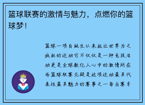 篮球联赛的激情与魅力，点燃你的篮球梦！