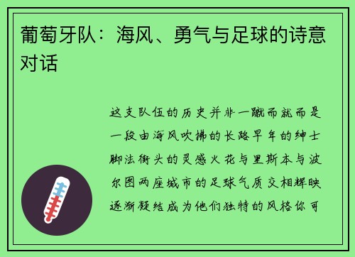 葡萄牙队：海风、勇气与足球的诗意对话