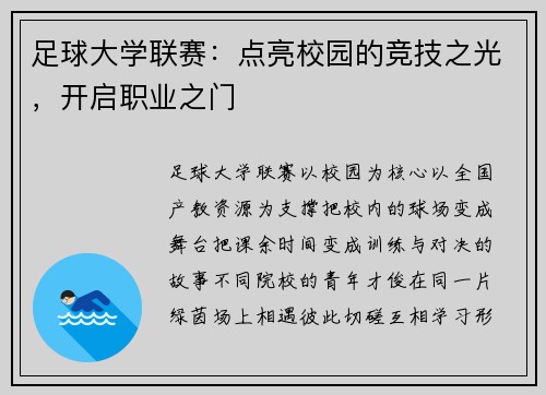 足球大学联赛：点亮校园的竞技之光，开启职业之门