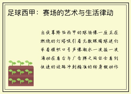 足球西甲：赛场的艺术与生活律动