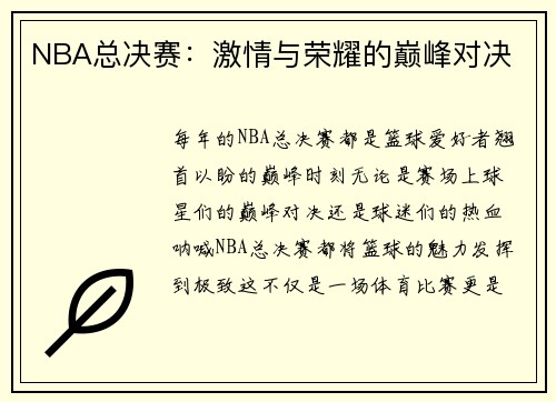 NBA总决赛：激情与荣耀的巅峰对决