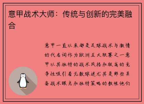 意甲战术大师：传统与创新的完美融合
